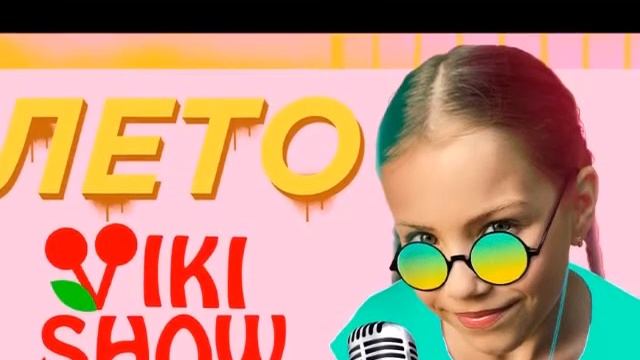 Вики Шоу Клип \\\Лето смотреть онлайн