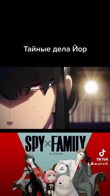 #тайные_дела_йор#йор#семья#шпиона#аниме#spy#x#family#anime смотреть онлайн