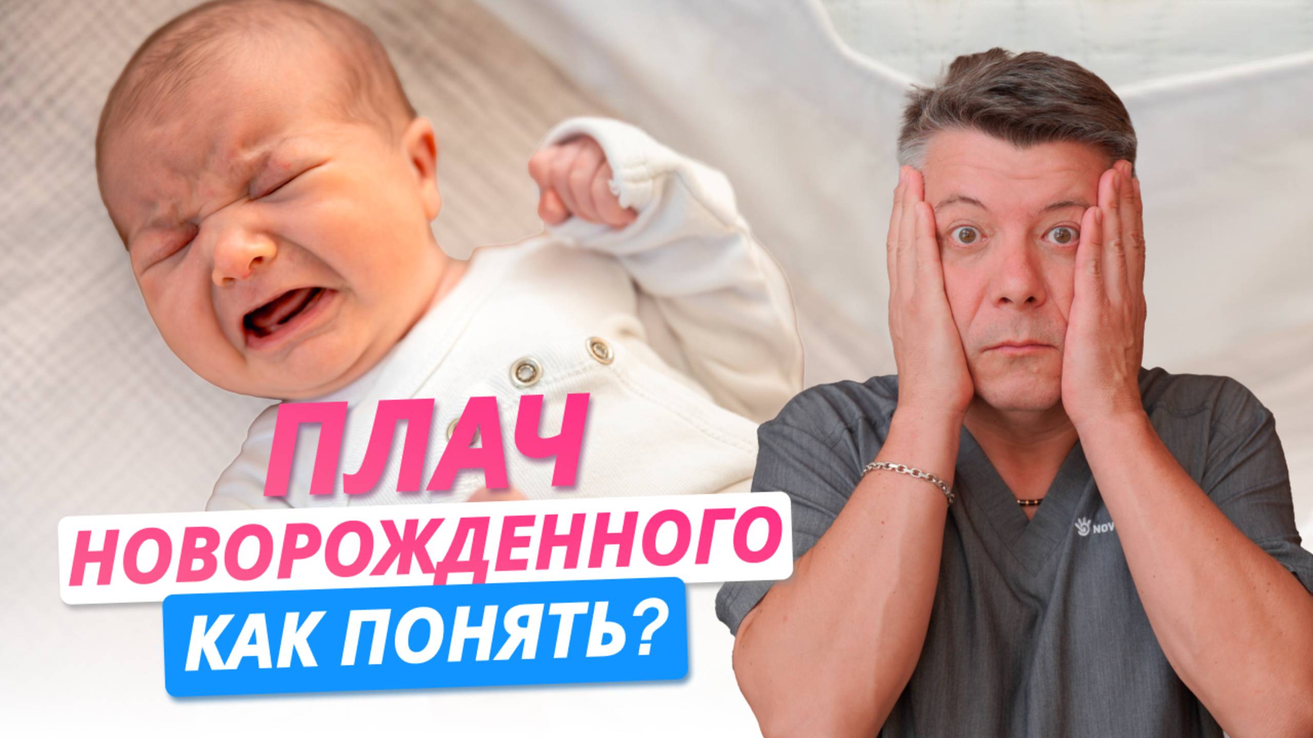 ПЛАЧ новорожденного: КАК ПОНЯТЬ?