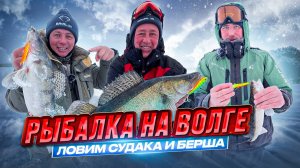 Шикарная зимняя рыбалка на судака и берша в компании друзей!