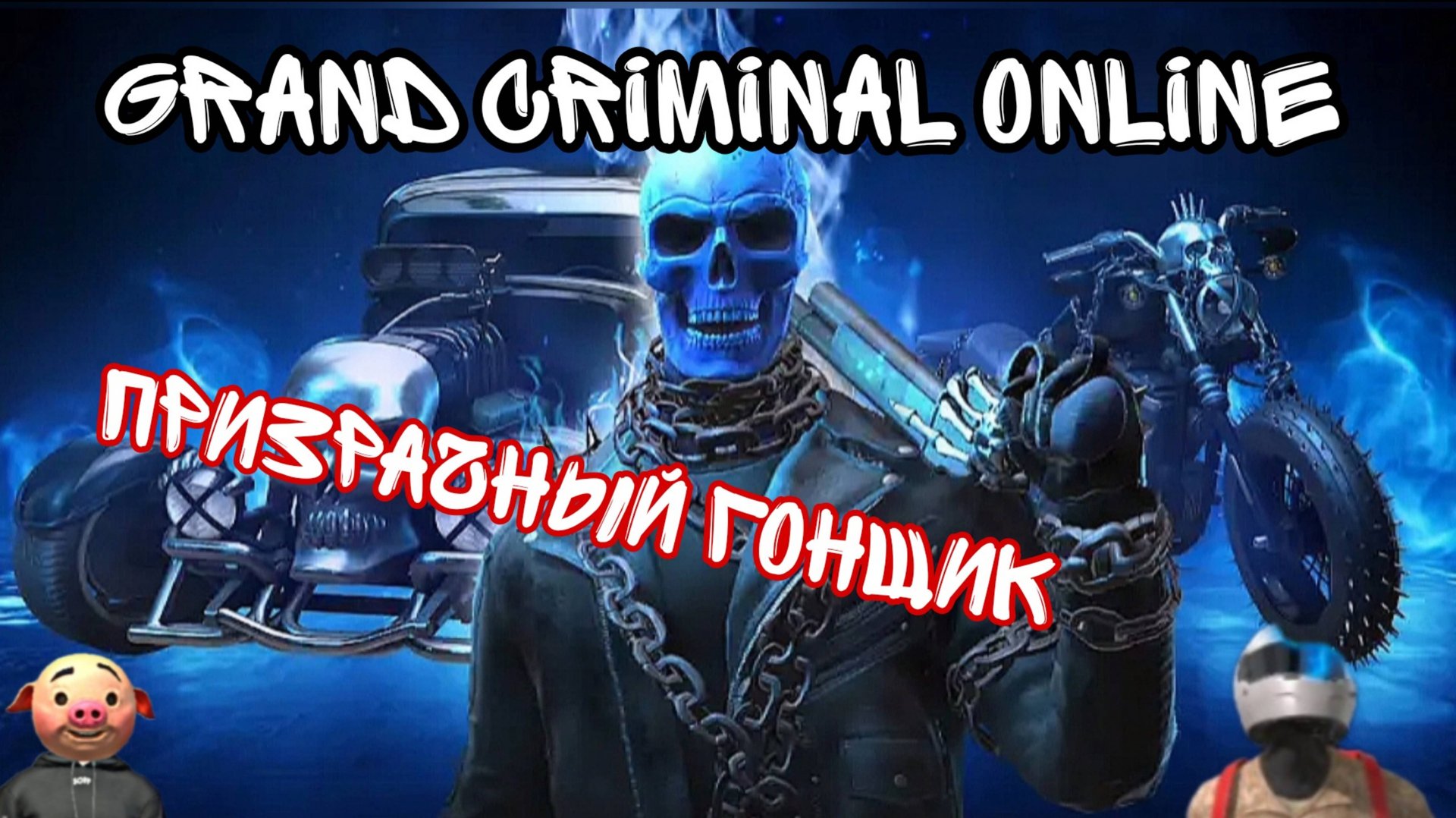 Обновление "Призрачный гонщик" в Grand Criminal Online - Летсплей Vovan смотреть онлайн