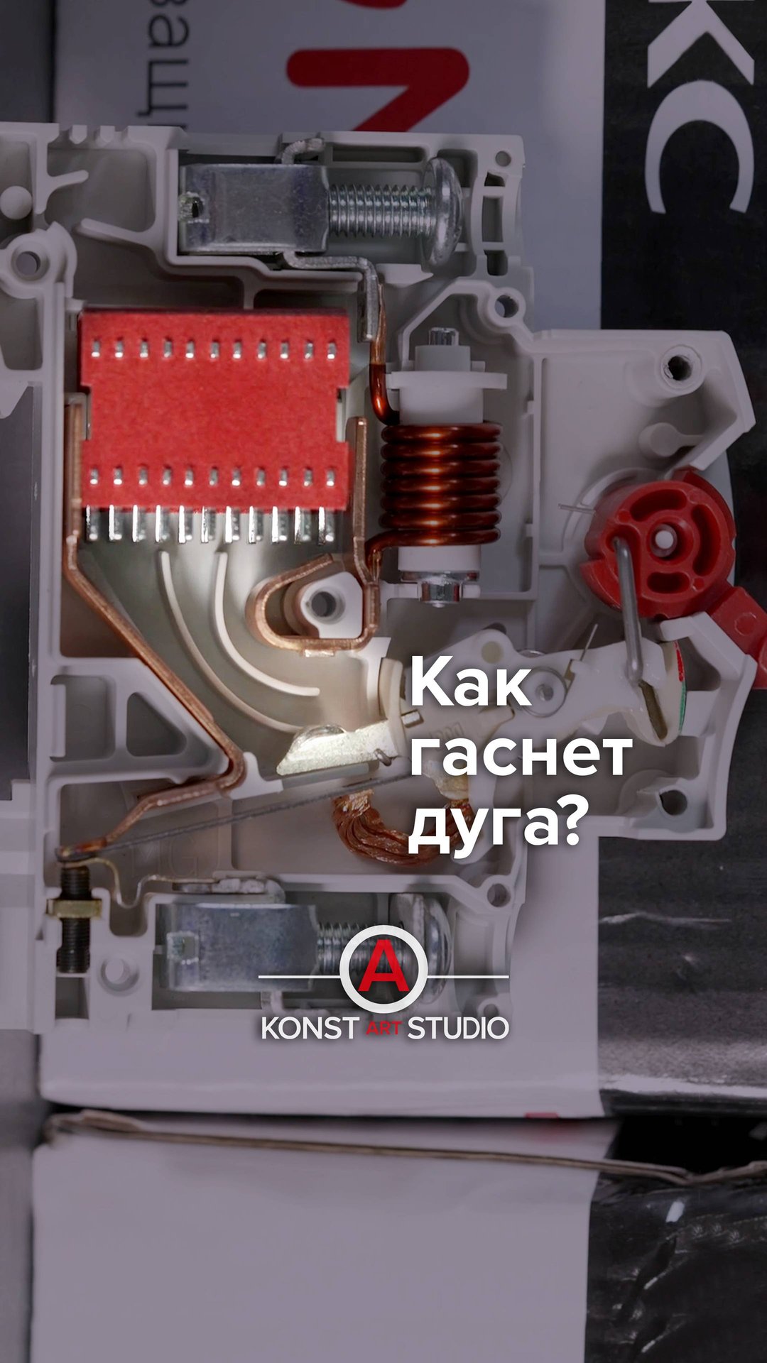 Дугогасительная камера автоматического выключателя смотреть онлайн