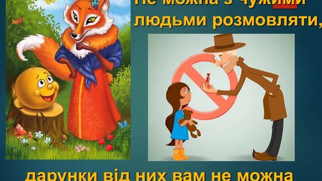 Я досліджую світ. Як поводитися з підозрілими предметами та поведінка з незнайомцями... смотреть онлайн