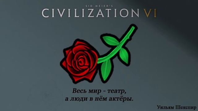 Civilization VI | Драма и поэзия смотреть онлайн