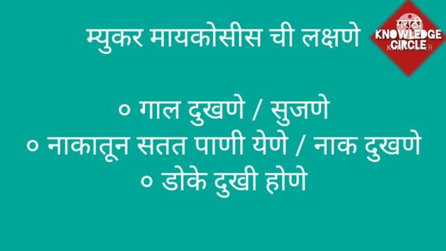 म्युकर मायकोसिस, म्युकर मायकोसिस लक्षणे व उपचार, General Knowledge For Mucor Mycosis, Mucormycosis