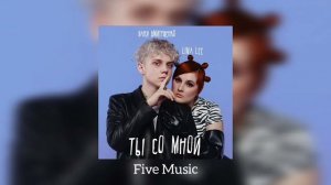 Lina Lee, Ваня Дмитриенко - Ты со мной / Ты со мной не потому что я тебе нравлюсь   x4