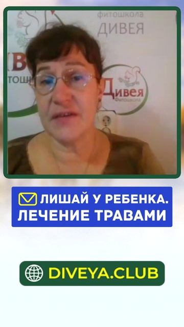Как вылечить ЛИШАЙ У РЕБЁНКА. Природная медицина. Основы травничества смотреть онлайн