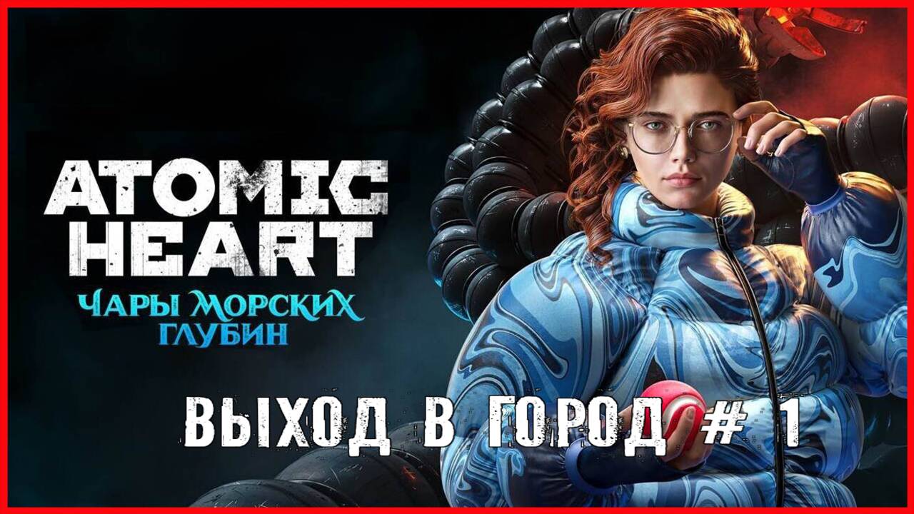 Atomic Heart Чары морских глубин ВЫХОД В ГОРОД # 1 смотреть онлайн
