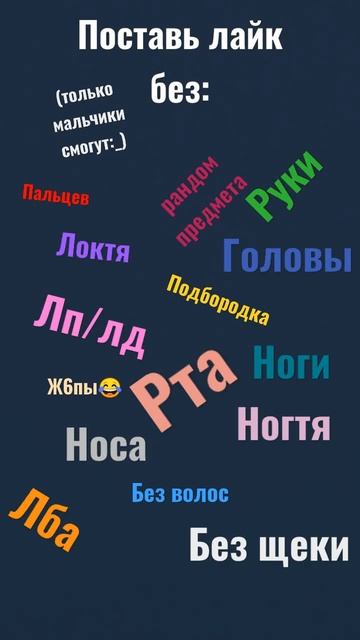 задание для вас/только мальчики походу смогут/ поставь лайк без:.../кст кто хочет сердечко от меня? смотреть онлайн