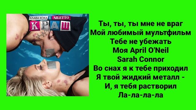 Текст песни краш смотреть онлайн