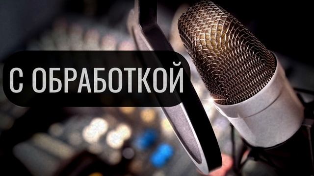 Обработка вокала До\После для Kwork PoLeCaTvoice смотреть онлайн