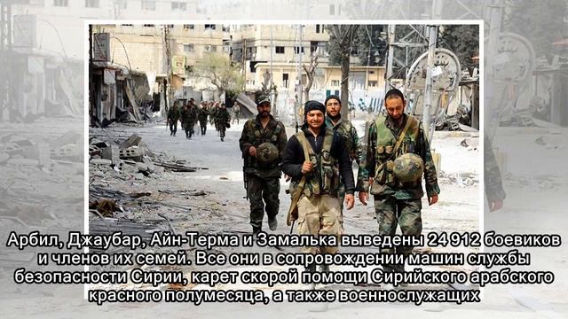 Из Восточной Гуты ушли почти 25 тыс. боевиков и членов их семей смотреть онлайн