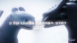 Беззубик и дневная фурия клип "Поцелуй" | Совместно с @BlackToothlesFury | Как приручить дракона