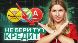 В Каких Банках НЕЛЬЗЯ Брать КРЕДИТ В 2025? Вся правда...