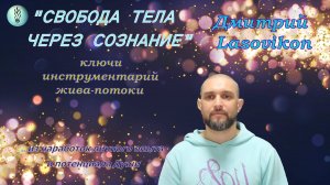 СВОБОДА ТЕЛА с помощью СОЗНАНИЯ. 
Освобождение от блоков и зажимов в теле.