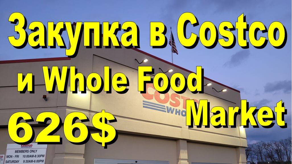 США. Закупка в Costco и Whole Food Market на 626 долларов смотреть онлайн
