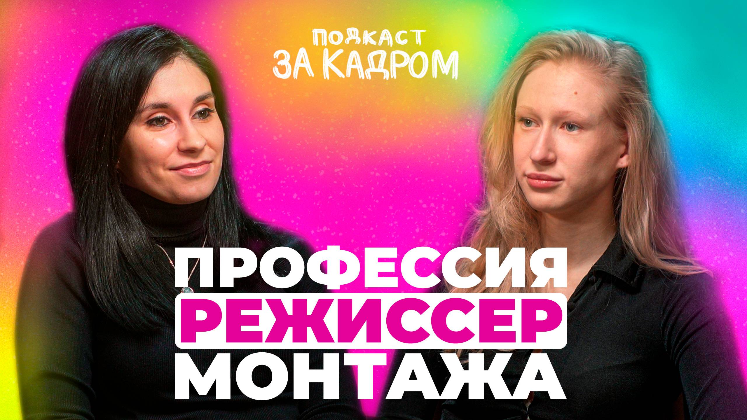 Подкаст "ЗА КАДРОМ" / Профессия РЕЖИССЕР МОНТАЖА / Где и как научиться быть режиссером монтажа? смотреть онлайн