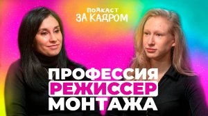 Подкаст «ЗА КАДРОМ» / Профессия РЕЖИССЕР МОНТАЖА / Где и как научиться быть режиссером монтажа?