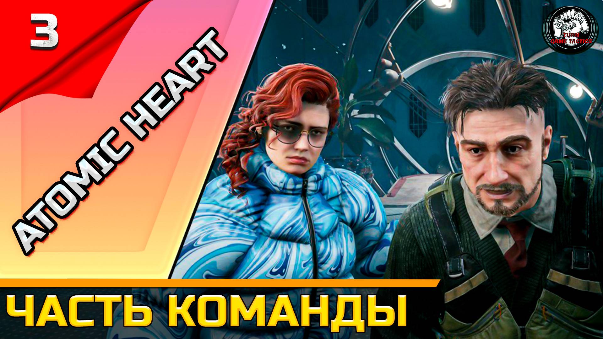 Прохождение ➡ Atomic Heart [Чары Морских Глубин] #3 ➡ Часть команды [Финал] смотреть онлайн
