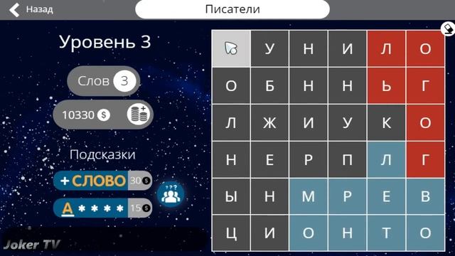 Найди слова - Писатели (3 уровень) смотреть онлайн