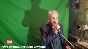 Лучшие Русские Песни | Хиты и Музыка — Петр Сотник/Осенняя история