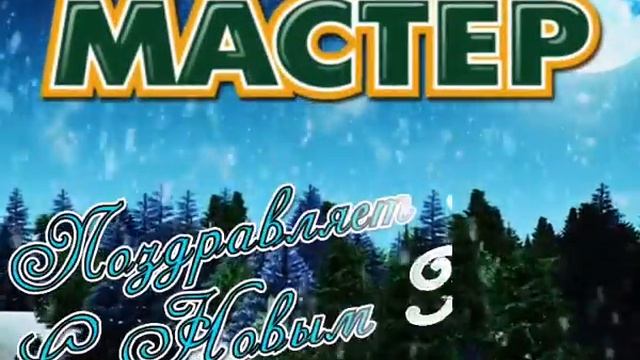 Гипермаркет МАСТЕР - Happy New Year!.avi смотреть онлайн