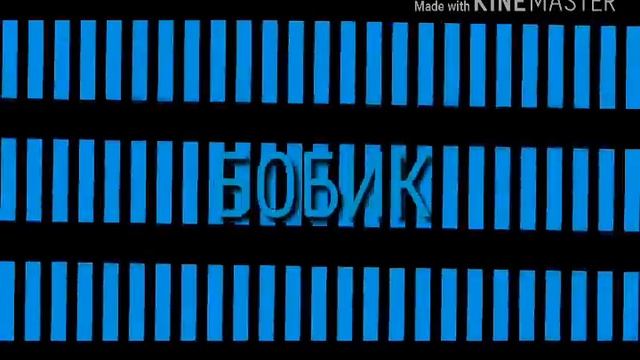 Интро для канала БОБИК смотреть онлайн