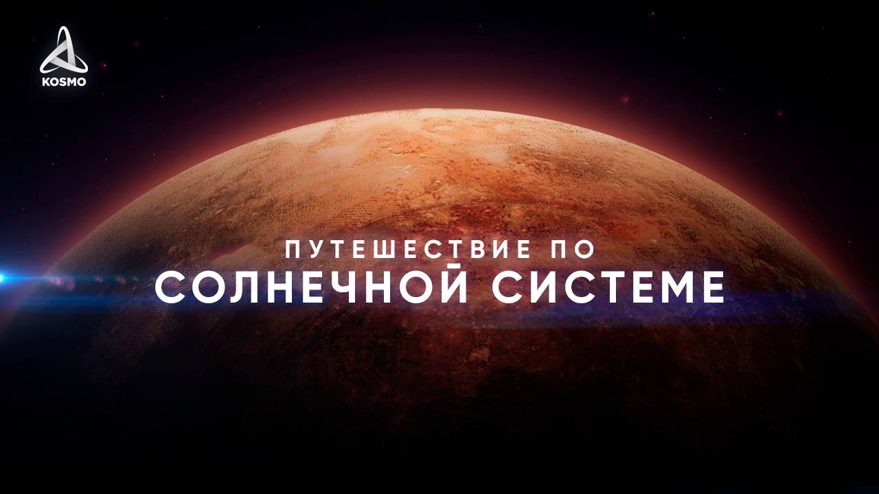 Путешествие за пределы Плутона смотреть онлайн