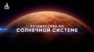 Путешествие за пределы Плутона