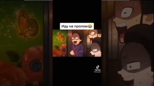 иноски на пролом