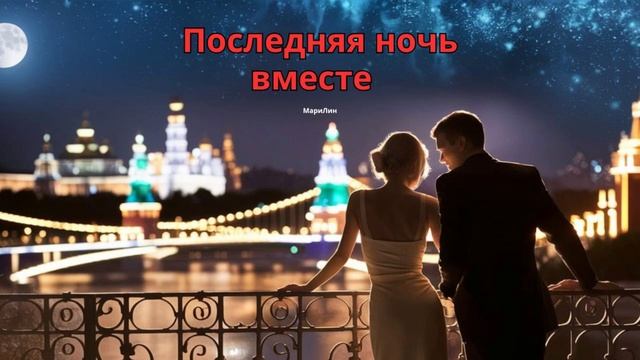 Последняя ночь вместе | МариЛин | Романтическая Баллада 2024 смотреть онлайн