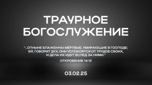 03.02.2025 | Траурное Богослужение