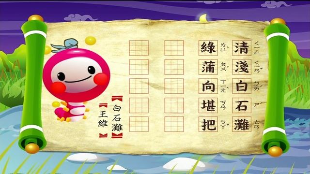 M O M O唱唐詩【白石灘】王維｜親子一起輕鬆哼唱學唐詩｜唐詩300首｜中文｜詩詞歌畫｜文學｜童謠【親子台｜官方HD】momokids