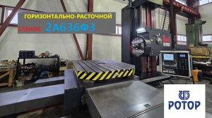 Горизонтально-расточной станок с ЧПУ 2А636Ф3 сдан в эксплуатацию на предприятии АО РОТОР
