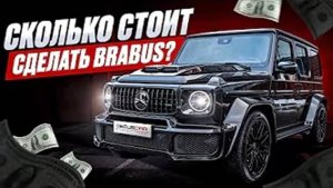 Лучший тюнинг комплект BRABUS для Гелика