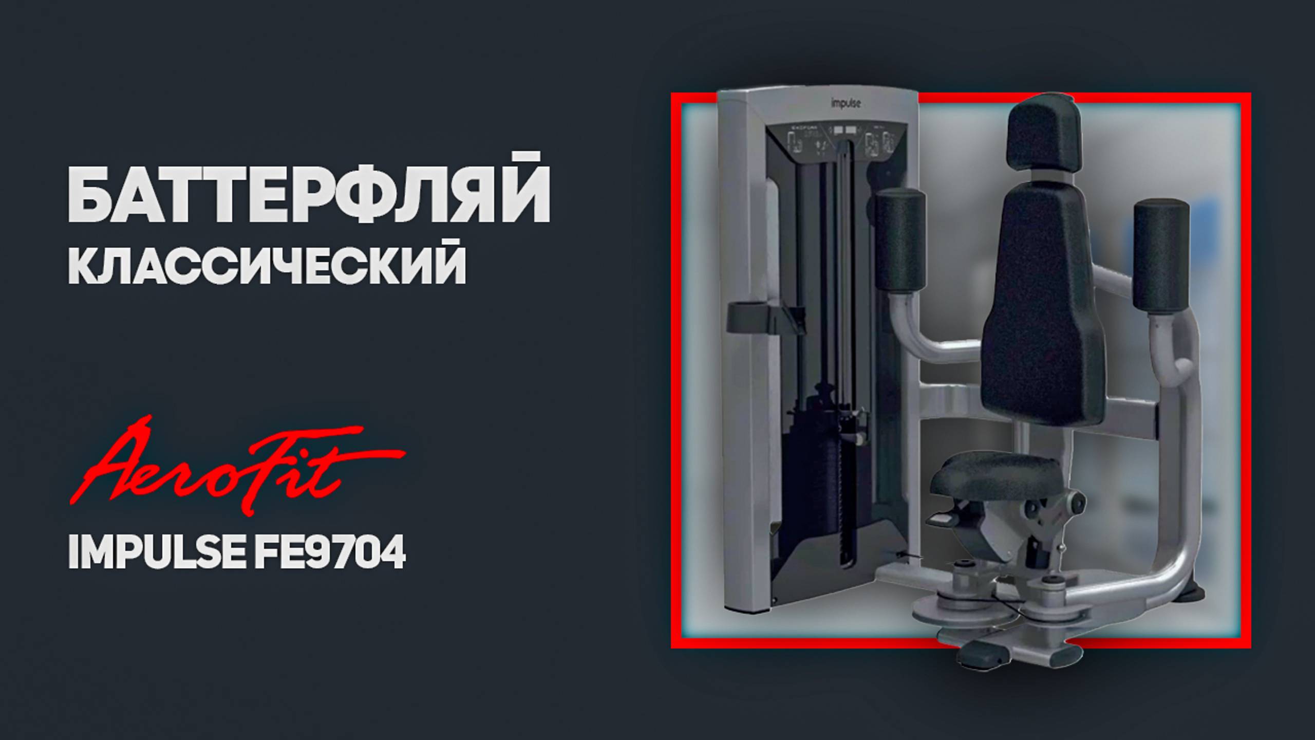 Баттерфляй классический, профессиональный тренажер Impulse FE9704 смотреть онлайн