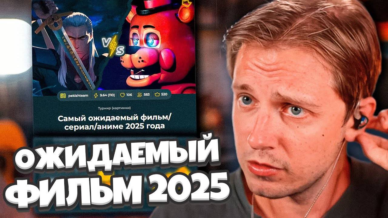 СТИНТ ГОЛОСУЕТ ЗА САМЫЙ ОЖИДАЕМЫЙ ФИЛЬМ/СЕРИАЛ/АНИМЕ 2025 года смотреть онлайн