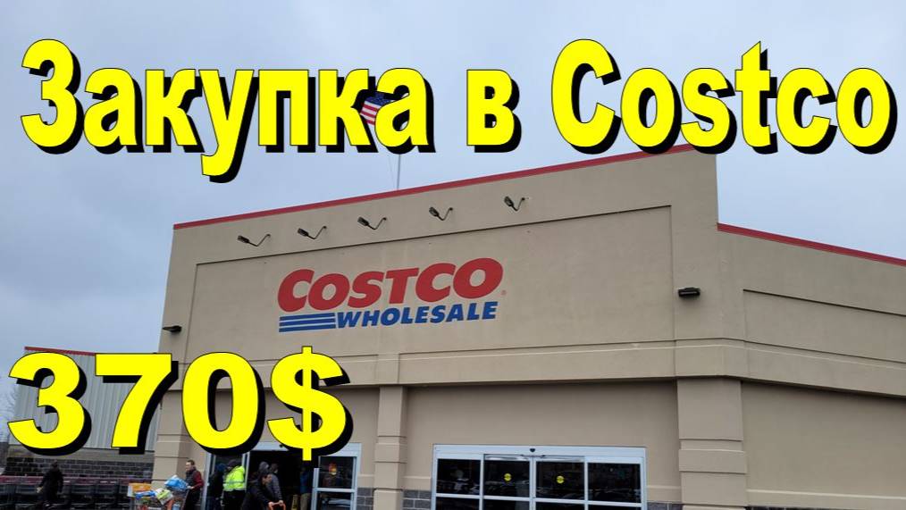 США. Закупка в Costco на 370 долларов смотреть онлайн