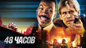 48 часов | 48 Hrs. (1982)