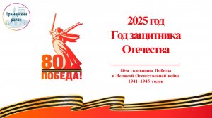Открытие Года Защитника Отечества (Приморский район СПб)