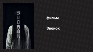 Звонок (фильм, 1998)