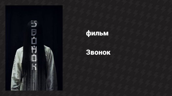 Звонок (фильм, 1998)