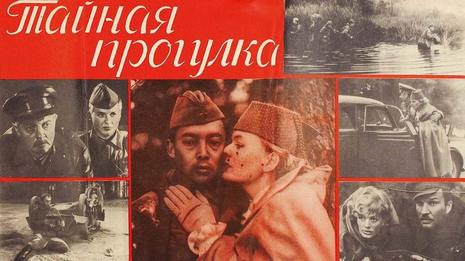 Тайная прогулка (1985)