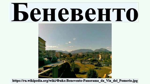 Беневенто смотреть онлайн
