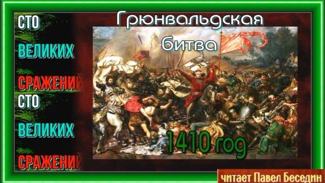 Грюнвальдская битва 1410 год —Сто Великих Сражений— читает Павел Беседин