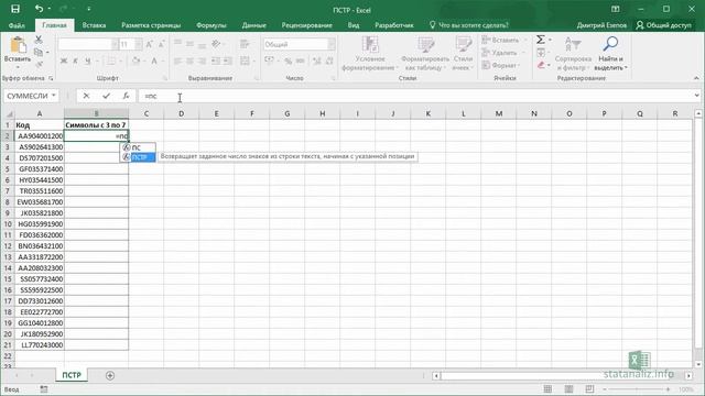 15  Функция Excel ПСТР