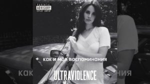 Lana Del Rey - Pretty When You Cry - перевод на русский