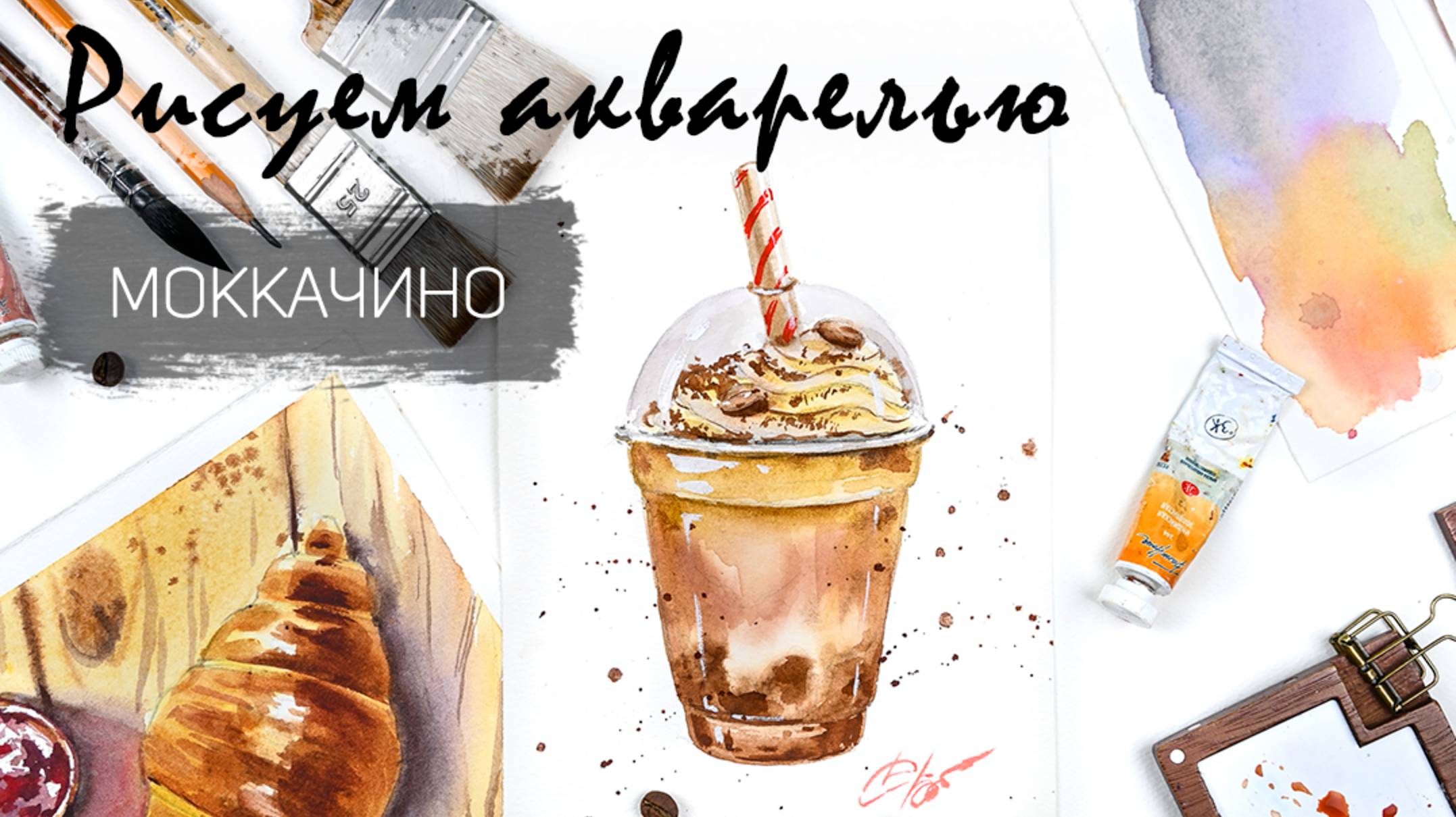 Видеоурок "Моккачино" из клуба Акварельных завтраков смотреть онлайн