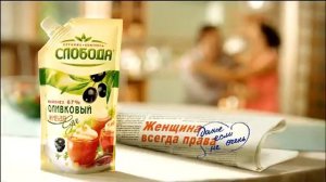 Слобода Майонез Женщина Права Василий 2013 5сек