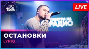 LYRIQ - Остановки (LIVE @ Авторадио)